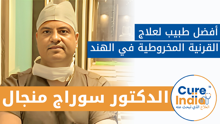 الدكتور. سوراج منجال:  أفضل طبيب لعلاج القرنية المخروطية في الهند